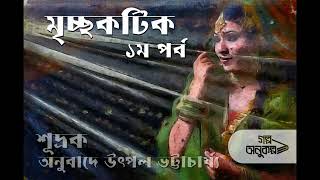 মৃচ্ছকটিক  ১/২ | Mrichchhakatik1/2 | Shudrak-translated by Utpal Bhattacharyya | Bengali Audio Story