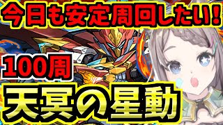 【天冥の星動】100周目指して今日も安定周回！シーウルフ！「壊滅極限コロシアム」【パズドラ】