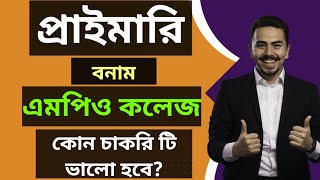 প্রাইমারি বনাম এমপিও কলেজ। বেতন-সুযোগ সুবিধা-আয়-পেনশন বিস্তারিত আলোচনা।