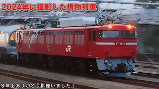 2024年に撮影した貨物列車(甲種輸送・廃回あり)　後編