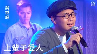 【谷Live Studio Live】吳林峰《上輩子愛人》