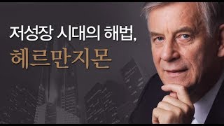 저성장시대의 해법, 헤르만 지몬