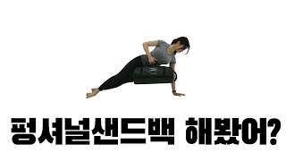 펑셔널샌드백 트레이닝! 바벨과 덤벨에서 볼 수 없는...