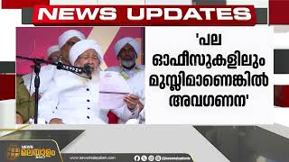 സമൂഹത്തിൽ മുസ്ലിം സമുദായത്തെ പിന്നോട്ടടിപ്പിക്കാൻ ശ്രമം നടക്കുന്നു; കാന്തപുരം AP അബൂബക്കർ മുസ്‌ലിയാർ