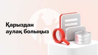 Несие картасы бойынша қарызға батып кетпес үшін не істеу керек