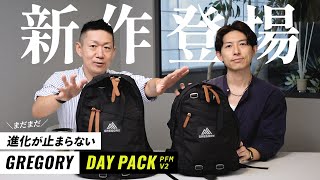 【GREGORY】まだまだ進化するグレゴリーDAY PACK！何が違うのか比較レビュー！【PFM V2】