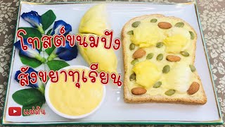 โทสต์ขนมปังสังขยาทุเรียน ของว่างทานเล่นเพื่อสุขภาพ คนชอบทุเรียนต้องไม่พลาดเมนูนี้ อร่อยค่ะ - แม่ต้น