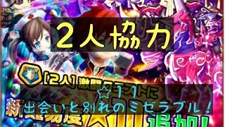 白猫【新2人協力】☆11出会いと別れのミゼラブル！