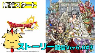 【新章開幕】DQX Ver6.0ストーリー#3\u0026不思議の魔塔制覇！【初見歓迎】