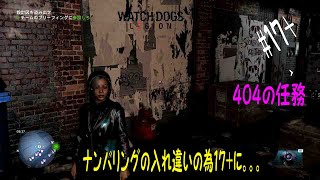 ＃17+【ウォッチドックスレギオン】404not found；404の任務を進めます。あげる順番を間違えたために数合わせの為に+になりました。ブレスレットアイテムあります。