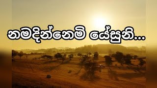 ඔබ වදනක් කීවත් කරමි | නමදින්නෙමි යේසුනි...