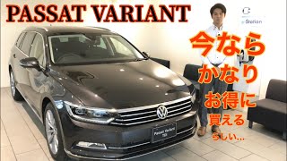 【PASSAT VARIANT】今が買い時！実はかなりお得に買えるらしい