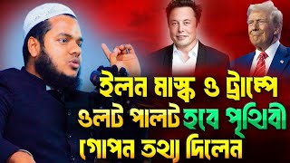 ইলন মাস্ক ও ট্রাম্পে ওলট পালট হবে পৃথিবী গোপন তথ্য শেয়ার করলেন | Abdullah Bin Abdur Razzak