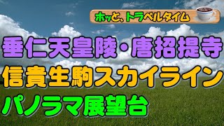 【奈良市～生駒市（奈良県）】奈良市内からも良く見える生駒山（標高642 m）。奈良県と大阪府の境に位置する生駒山のドライブウエイ（信貴生駒スカイライン）には、多くの展望台。大阪平野の夜景は必見。