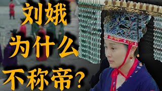 北宋女性地位真的低嗎？為什麼劉娥不稱帝？ 【史實偵探】