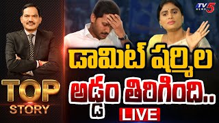 LIVE : డామిట్..! షర్మిల అడ్డం తిరిగింది! | Top Story Debate with Sambasiva Rao | AP News | TV5 News