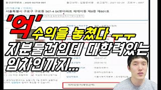 [온비드 공매] '억' 수익을 놓쳤다... ㅣ 아파트 지분 물건인데 대항력 있는 임차인까지 있다니... ㅣ 어렵지 않아요~