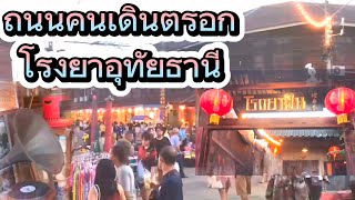 ถนนคนเดินอุทัยธานี  ตรอกโรงยา   #ถนนคนเดิน #ตรอกโรงยาอุทัยธานี