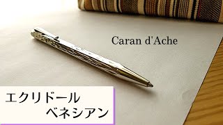 【レビュー】美しきボールペン、「エクリドール ベネシアン」を１年ほど使ってみて思う、良いとこ悪いとこ！