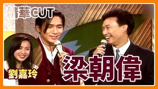 【精華CUT】最怕女強人？你沒看過的影帝梁朝偉 歌唱、魔術樣樣行！(feat. 劉嘉玲)｜龍兄虎弟