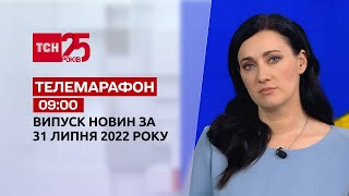 Телемарафон | Випуск ТСН 09:00 за 31 липня 2022 року