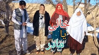 ادای احترام ، صدا نمودن خسور مادر(خالی)یا مادر Respect  to Mother in law