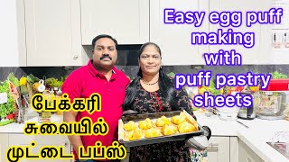 பேக்கரி சுவையில் முட்டை பப்ஸ் | Easy egg puff making with puff pastry sheets | #irelandtamilfamily