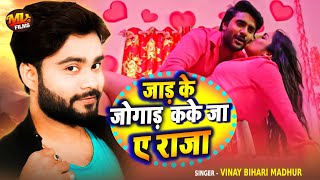 Jad Ke Jogad - Romantic Bhojpuri Song  - जाड़ के जोगाड़ कके जा ए राजा #Vinay Bihari Madhur New Song