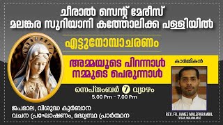 ചീരാൽ സെന്റ് മേരീസ് മലങ്കര സുറിയാനി കത്തോലിക്ക പള്ളിയിൽ എട്ടുനോമ്പാചരണം 2023 സെപ്റ്റംബർ  7