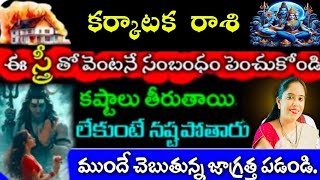 కర్కాటకరాశి వారు ఈ స్త్రీతో వెంటనే సంబంధం పెంచుకోండి కష్టాలు తీరుతాయి లేకుంటే నష్టపోతారు