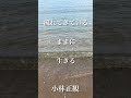 〜流れてきているままに生きる〜　小林正観　《朗読》