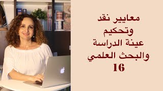 معايير نقد وتحكيم عينة الدراسة 16