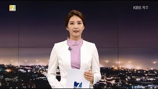 7 오늘 제주 20190409 [KBS제주]