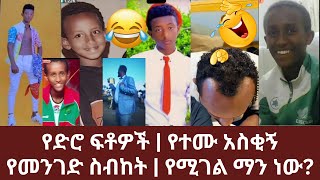 የድሮ ፍቶዎች | የተሙ አስቂኝ የመንገድ ላይ ስብከት | የሚገል ማን ነው? | ኑ በብርሃኑ ተመላለሱ | Nu Bebirhanu Temelalesu