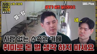 [#사장은아무나하나] EP.02 선공개 02ㅣ사람 없는 수족관 카페, 좋아하는 일로 돈을 벌고 싶었지만 현실은 한달 순이익 4만원...?ㅣSBSPlusㅣ화요일 밤 8시 40분 방송