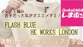 【しまむら購入品】今トレンドのメッシュ編み商品2点レビュー　挑戦しやすいアイテムをご紹介！