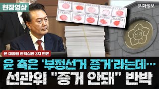 윤 측은 ‘부정선거 증거’라는데··· 선관위 \