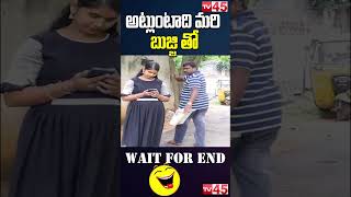 అట్లుంటాది మరి బుజ్జి తో || Akkam Balraj Comedy - #tv45telugu #shortsfeed #shorts