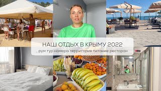 МЫ В ШОКЕ НАШ ОТЕЛЬ| рум тур, питание, территория ОТДЫХ В КРЫМУ 2022