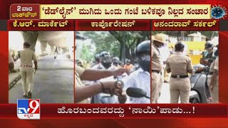 Police Act Tough On Lockdown Violators In Bengaluru|ಕೊರೊನಾ ‘ಚೈನ್​’ಗೆ ಬ್ರೇಕ್ ಹಾಕಲು ಖಡಕ್ ಲಾಕ್​ಡೌನ್..!