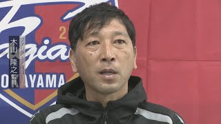 【ファジアーノ岡山 宮崎キャンプ単独インタ】木山 隆之監督　街をあげた挑戦「岡山らしく」挑む！