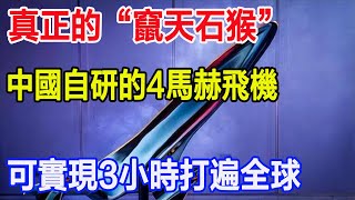 真正的“竄天石猴”，中國自研的4馬赫飛機，可實現3小時打遍全球