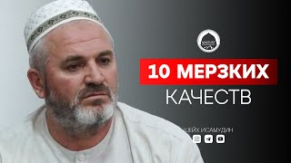 10 мерзких качеств | Шейх Исамудин