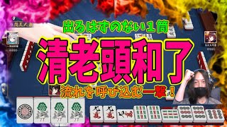 #99 【全局役満】初の役満：清老頭和了★出現確率驚愕の0.006％【3人打ち東風戦】【雀魂】