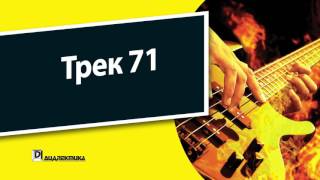 71. Бас-гитара для чайников - Трек 71