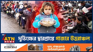 উত্তর গাজায় ভয়াবহ দুর্ভিক্ষের সম্ভাবনা | Gaza | Terrible Famine | Palestine | Isreal | ATN News