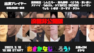 【視聴者視点】第十六回おさかなじんろう【役職非公開】