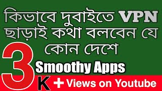 🇦🇪UAE Best Video Calling Apps 2019 | SMOOTHY-Group Video Chat | Not Use to VPN | UAE Tech Support