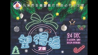 圣诞夜聚会直播 | 主题 : “望得福”之夜 | 日期 : 24.12.2022 | 时间 : 7:45PM