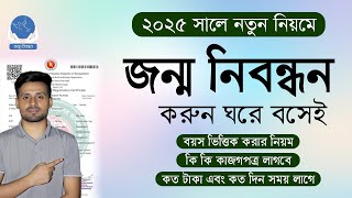 ২০২৫ সালে ঘরে বসেই করুন জন্ম নিবন্ধন | birth certificate online apply 2025 | Birth Certificate 2025